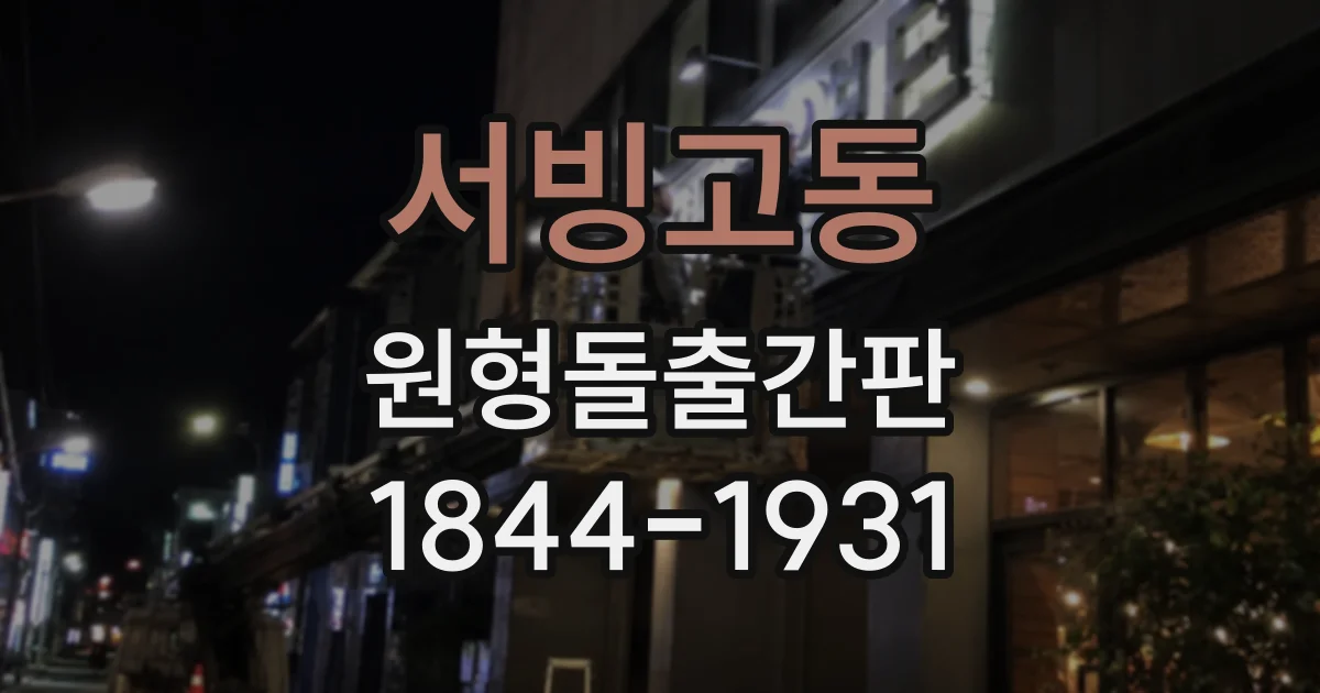 서빙고동 원형돌출간판