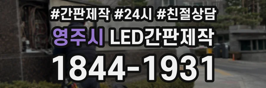 영주시 LED간판제작 상담 전화 1844-1931