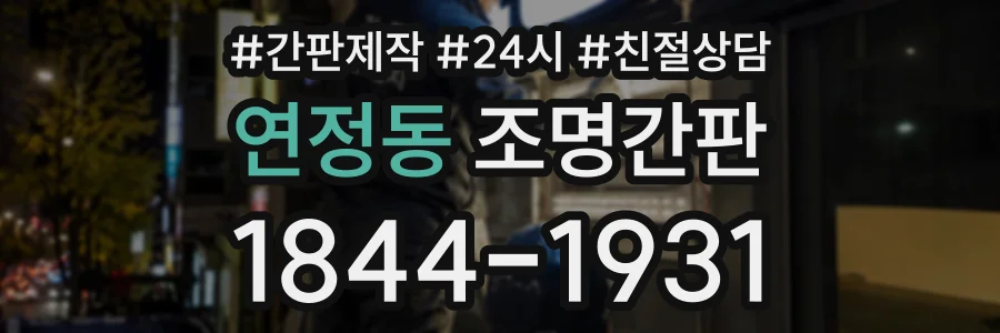 연정동 조명간판 상담 전화 1844-1931