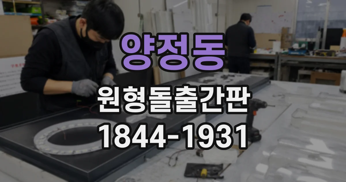 양정동 원형돌출간판