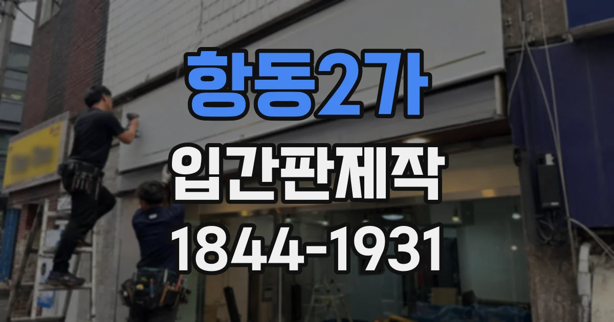 항동2가 입간판제작