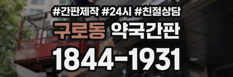 구로동 약국간판 상담 전화 1844-1931