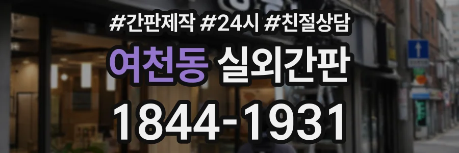 여천동 실외간판 상담 전화 1844-1931