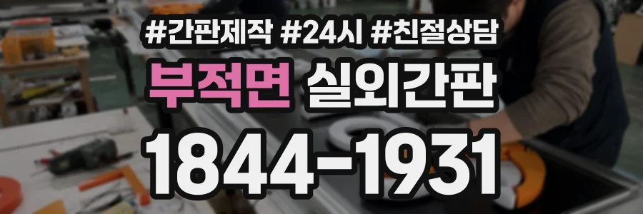 부적면 실외간판 상담 전화 1844-1931