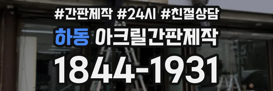 하동 아크릴간판제작 상담 전화 1844-1931