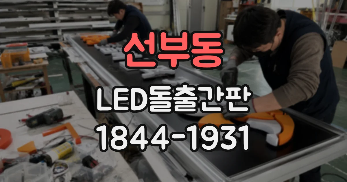 선부동 LED돌출간판