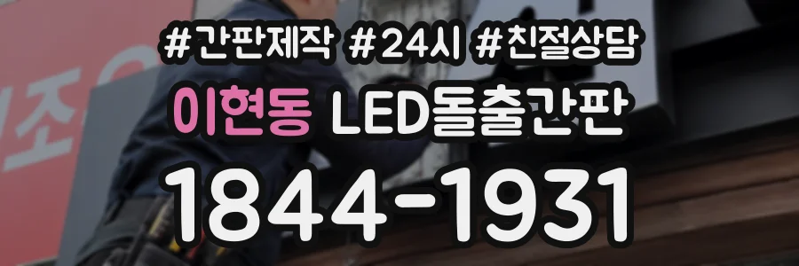 이현동 LED돌출간판 상담 전화 1844-1931