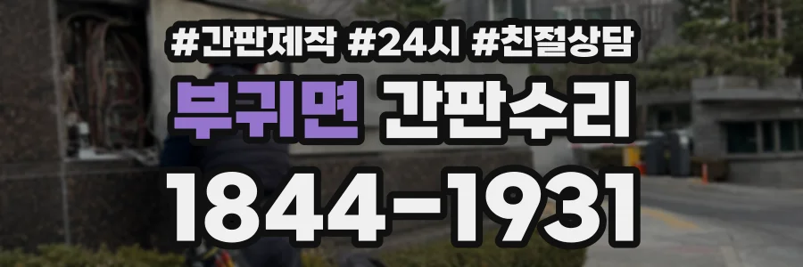 부귀면 간판수리 상담 전화 1844-1931