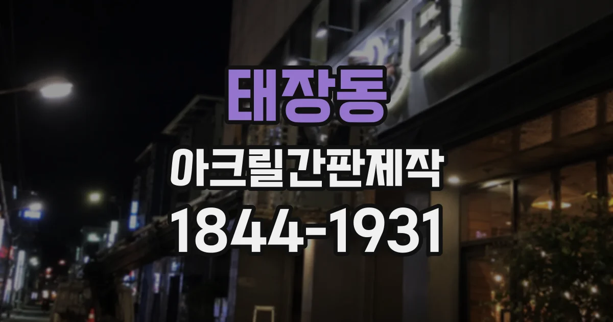 태장동 아크릴간판제작