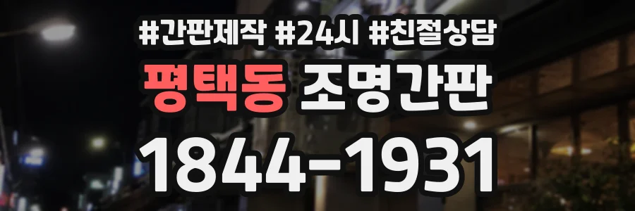 평택동 조명간판 상담 전화 1844-1931