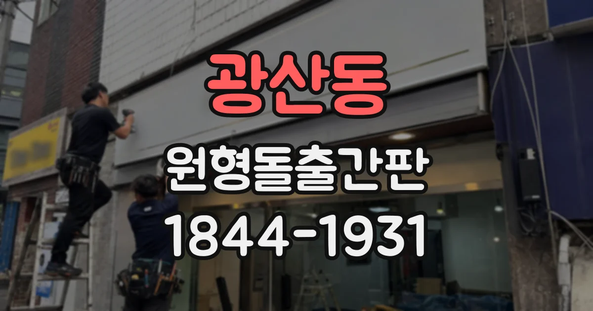 광산동 원형돌출간판