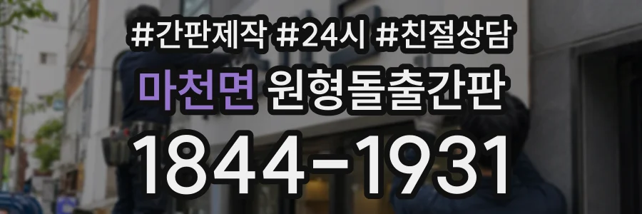 마천면 원형돌출간판 상담 전화 1844-1931