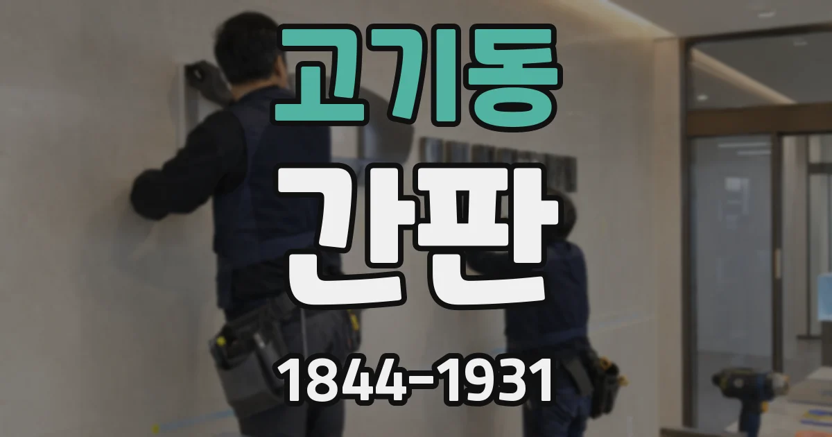 고기동 간판