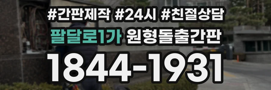 팔달로1가 원형돌출간판 상담 전화 1844-1931