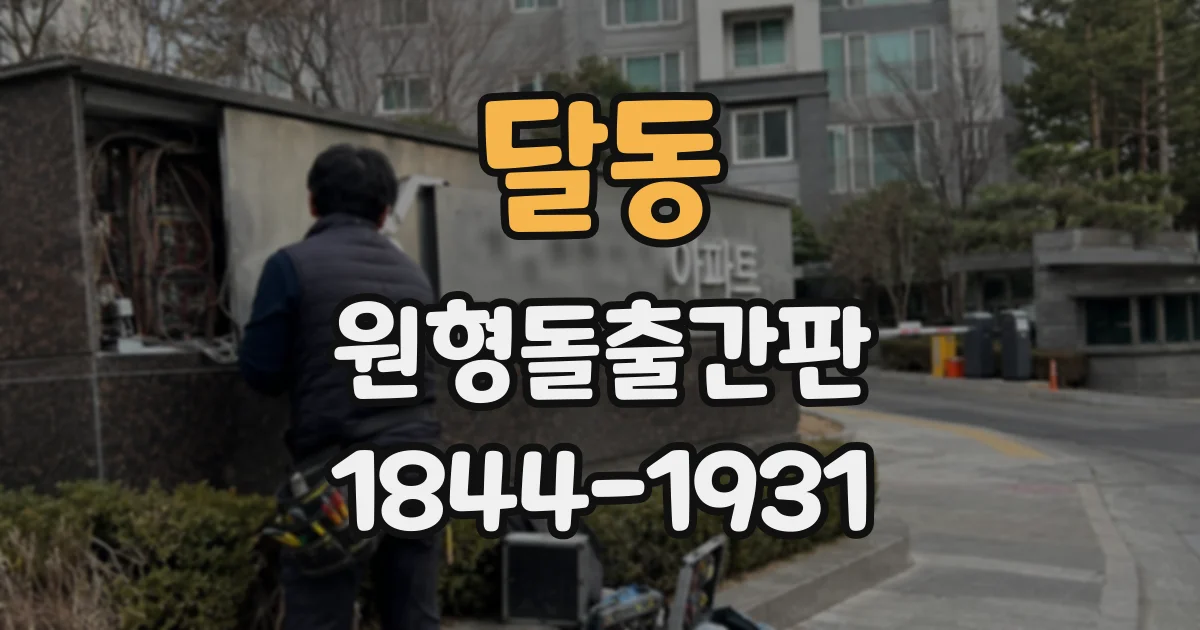 달동 원형돌출간판