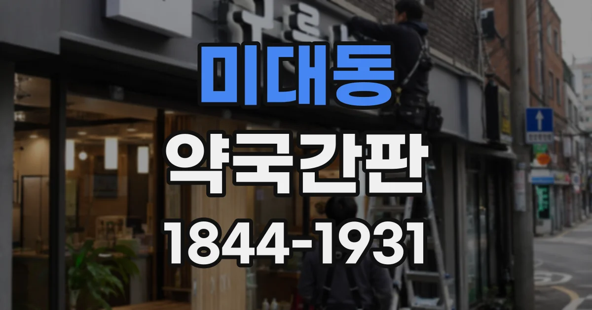 미대동 약국간판