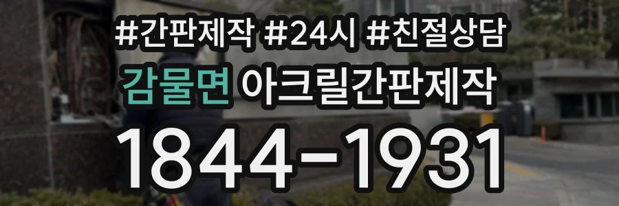 감물면 아크릴간판제작 상담 전화 1844-1931