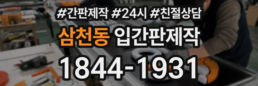 삼천동 입간판제작 상담 전화 1844-1931