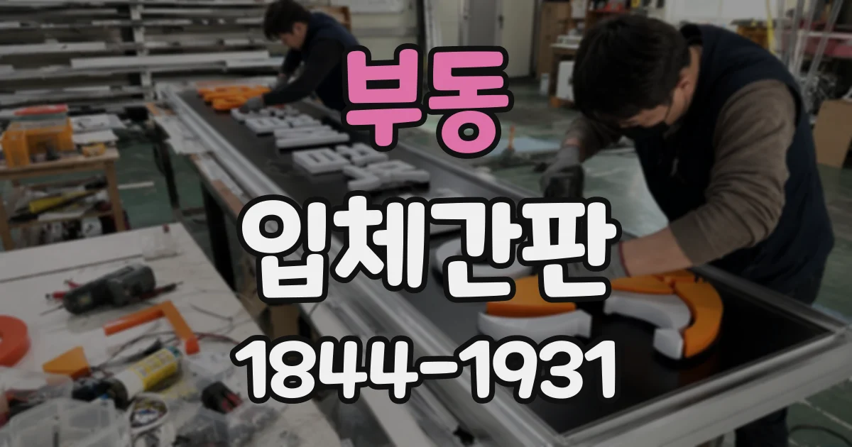 부동 입체간판