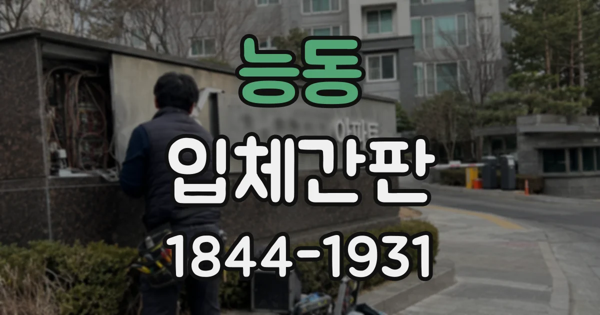 능동 입체간판