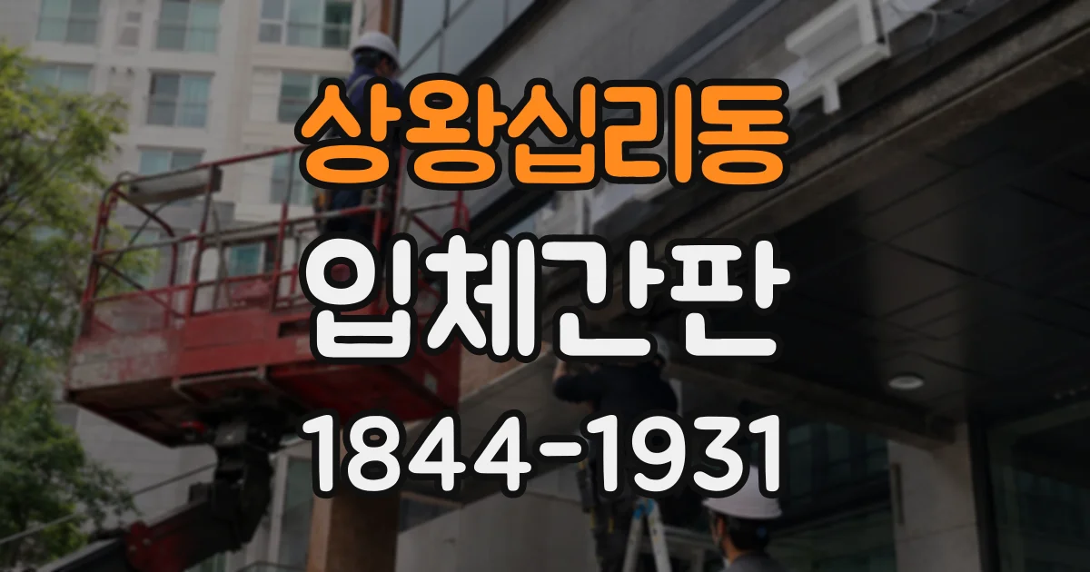상왕십리동 입체간판 간판 크기와 글자 간격을 함께 살펴야 하는 이유