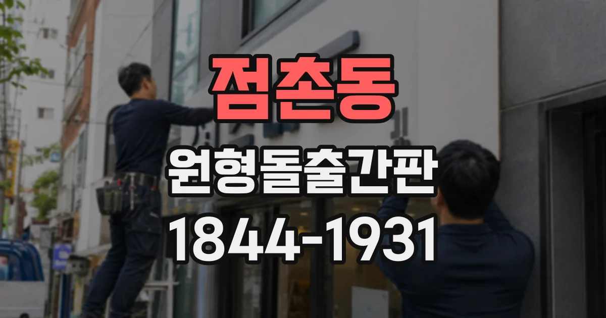 점촌동 원형돌출간판