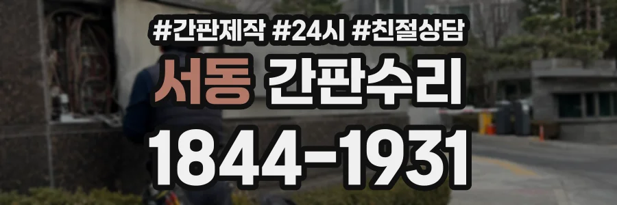 서동 간판수리 상담 전화 1844-1931