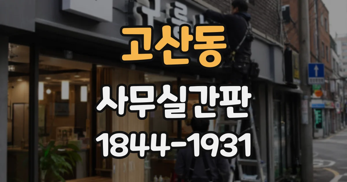 고산동 사무실간판
