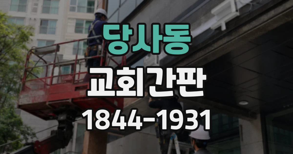 당사동 교회간판