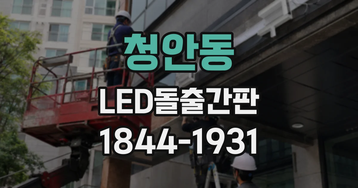 청안동 LED돌출간판