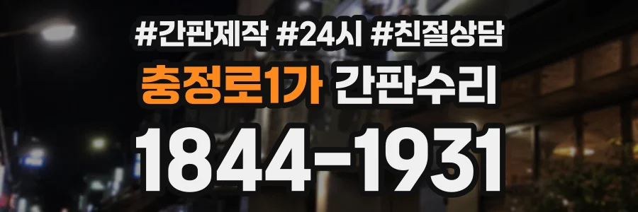 충정로1가 간판수리 상담 전화 1844-1931