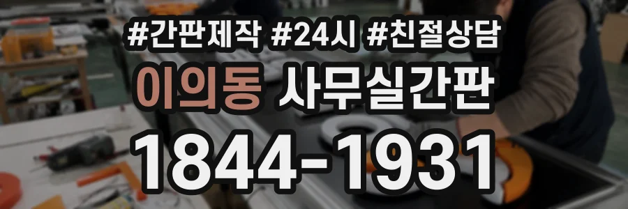 이의동 사무실간판 상담 전화 1844-1931