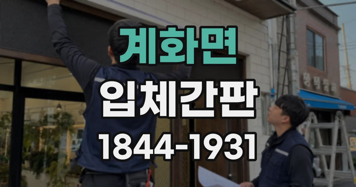 계화면 입체간판