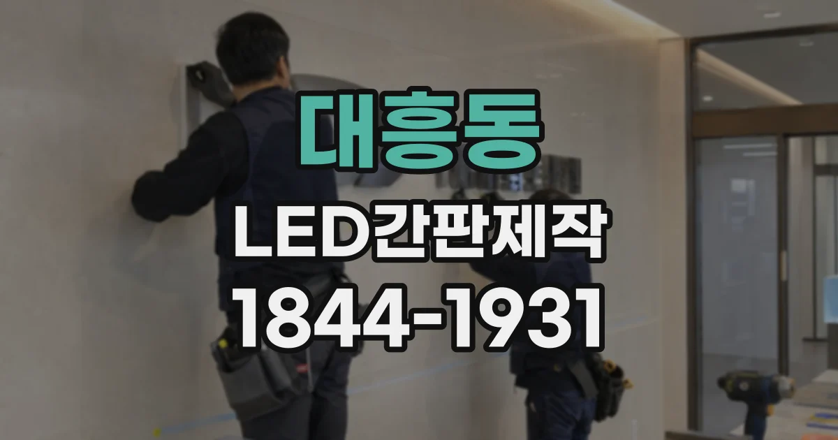 대흥동 LED간판제작