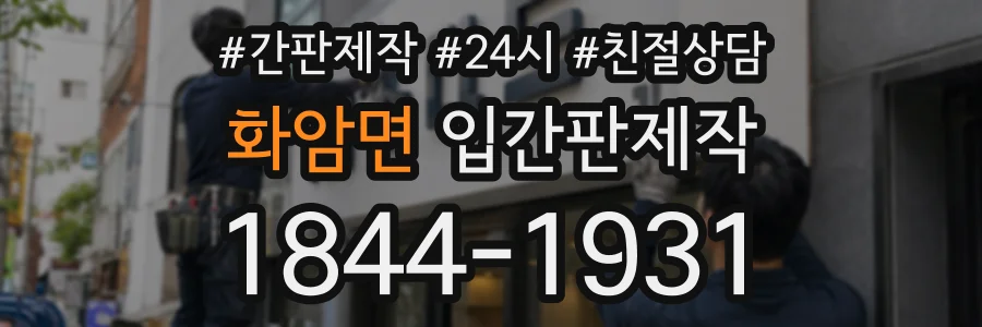 화암면 입간판제작 상담 전화 1844-1931