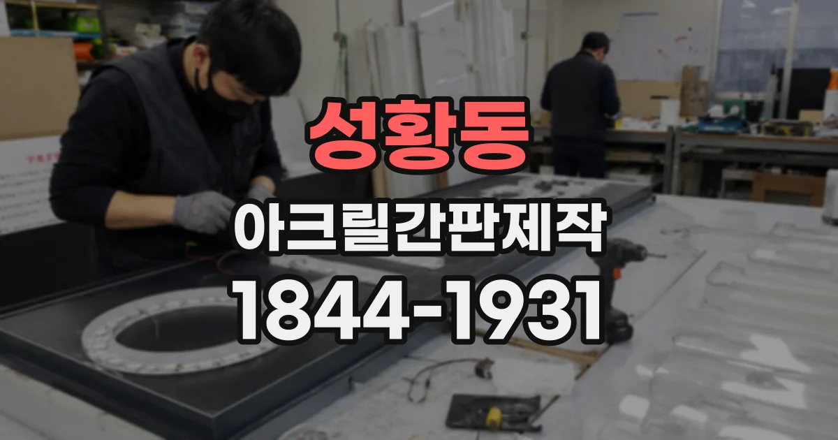 성황동 아크릴간판제작