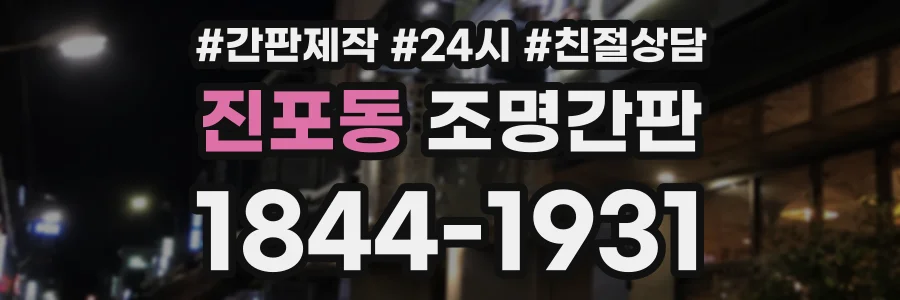진포동 조명간판 상담 전화 1844-1931
