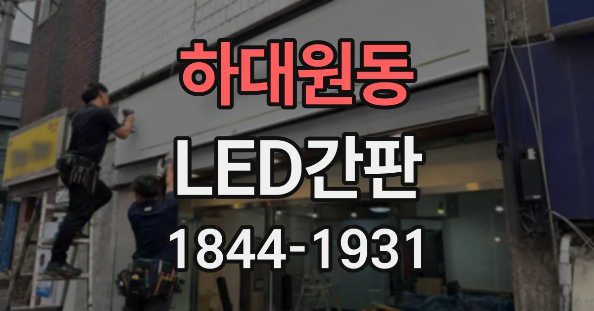 하대원동 LED간판
