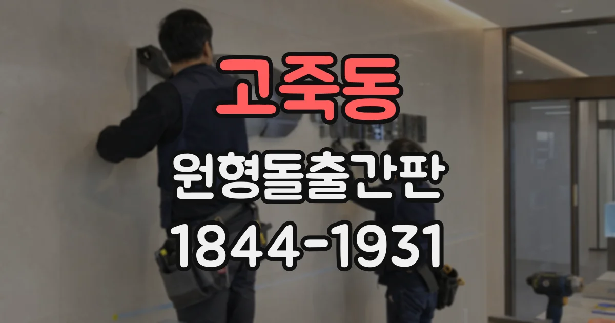 고죽동 원형돌출간판