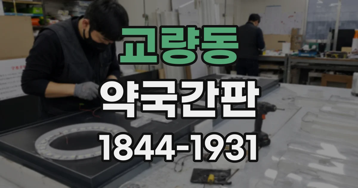 교량동 약국간판