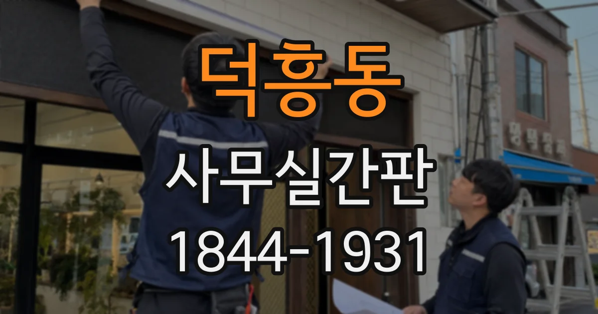 덕흥동 사무실간판
