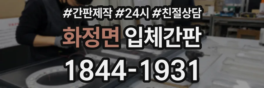 화정면 입체간판 상담 전화 1844-1931