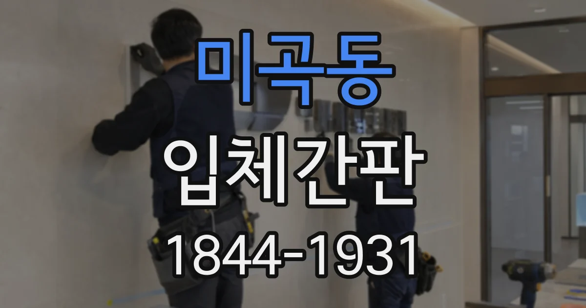 미곡동 입체간판