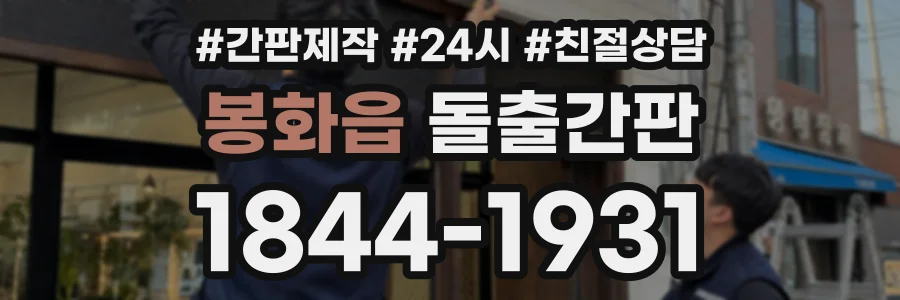 봉화읍 돌출간판 상담 전화 1844-1931