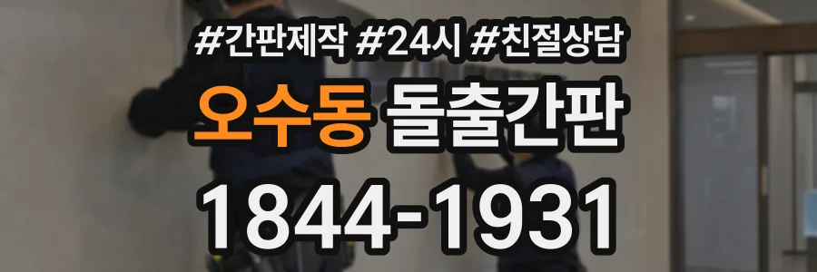 오수동 돌출간판 상담 전화 1844-1931