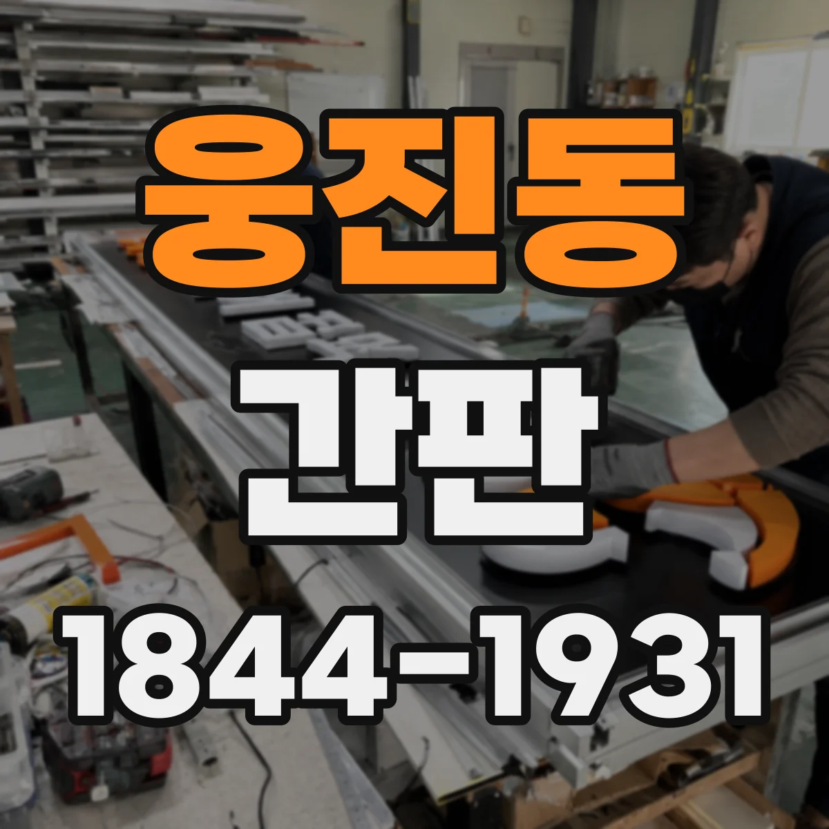 웅진동 간판