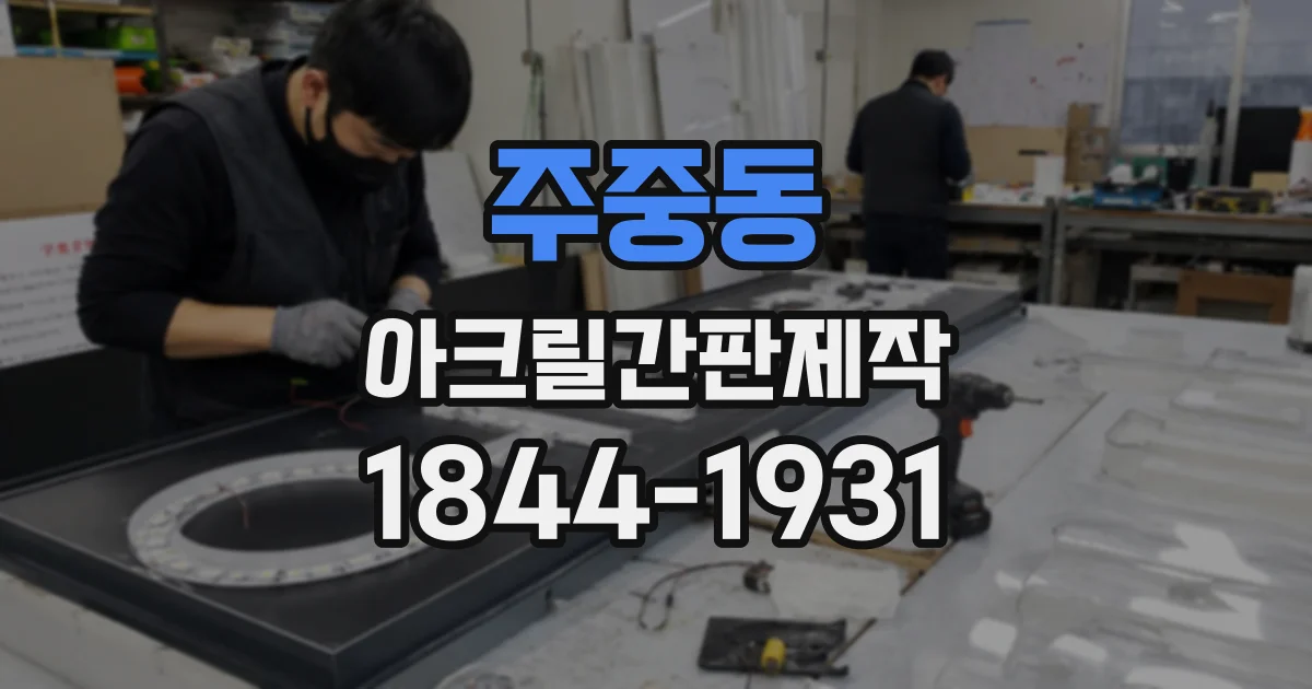 주중동 아크릴간판제작