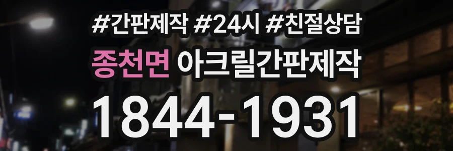 종천면 아크릴간판제작 상담 전화 1844-1931