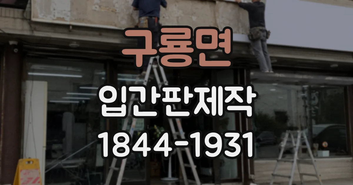 구룡면 입간판제작