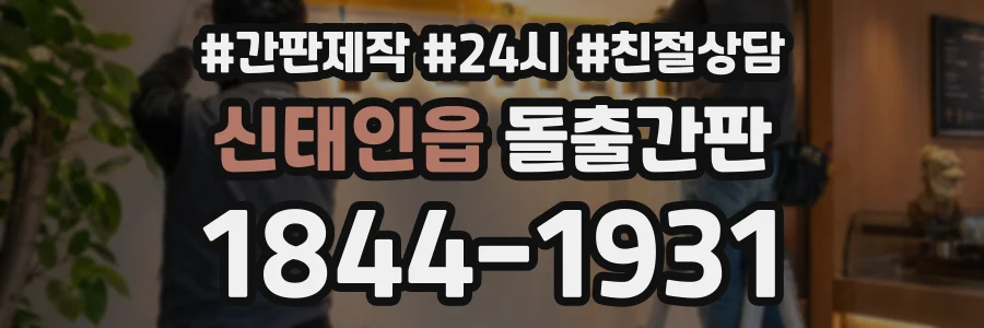 신태인읍 돌출간판 상담 전화 1844-1931